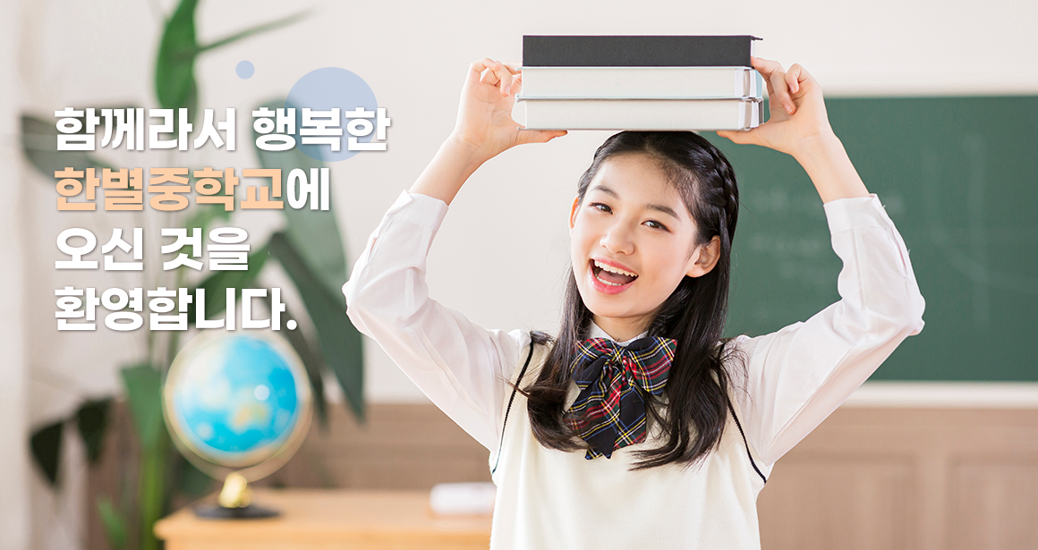 함께라서 행복한 한별중학교에 오신 것을 환영합니다.