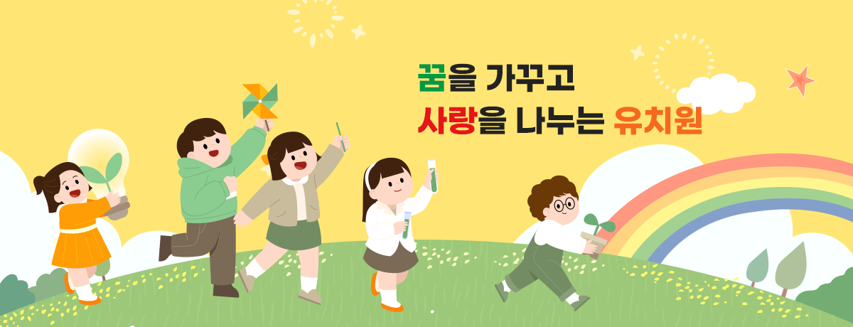 꿈을 가꾸고 사랑을 나누는 유치원