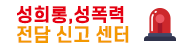 성희롱,성폭력 신고 센터.png