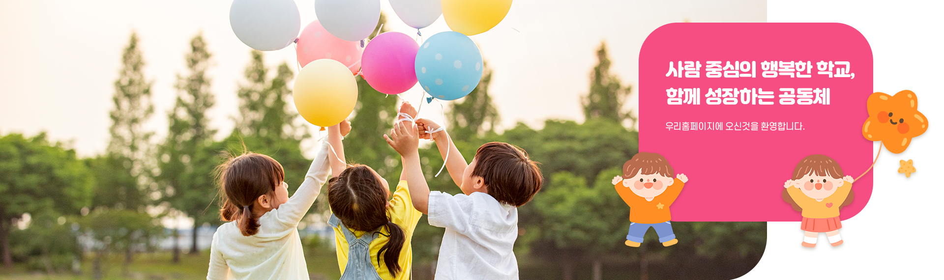 오고 싶은 학교, 보고 싶은 선생님, 열심히 공부하는 어린이