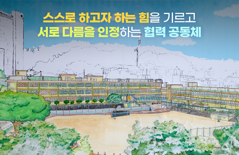 스스로 하고자 하는 힘을 기르고 서로 다름을 인정하는 협력 공동체