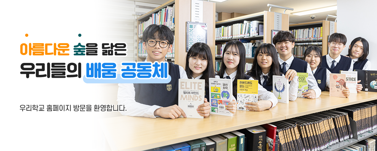 아름다운 숲을 닮은 우리들의 배움 공동체
