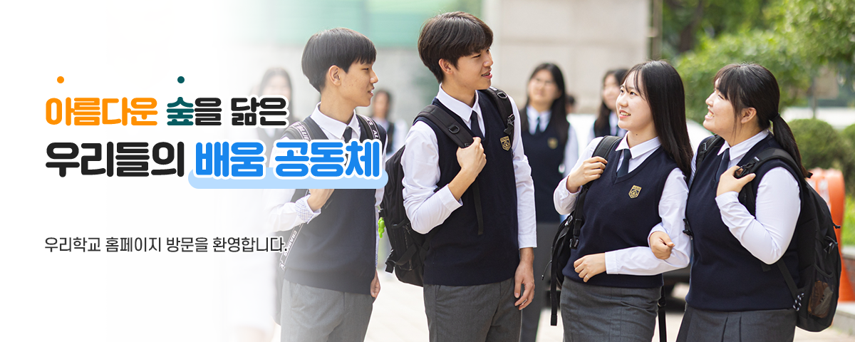 아름다운 숲을 닮은 우리들의 배움 공동체
