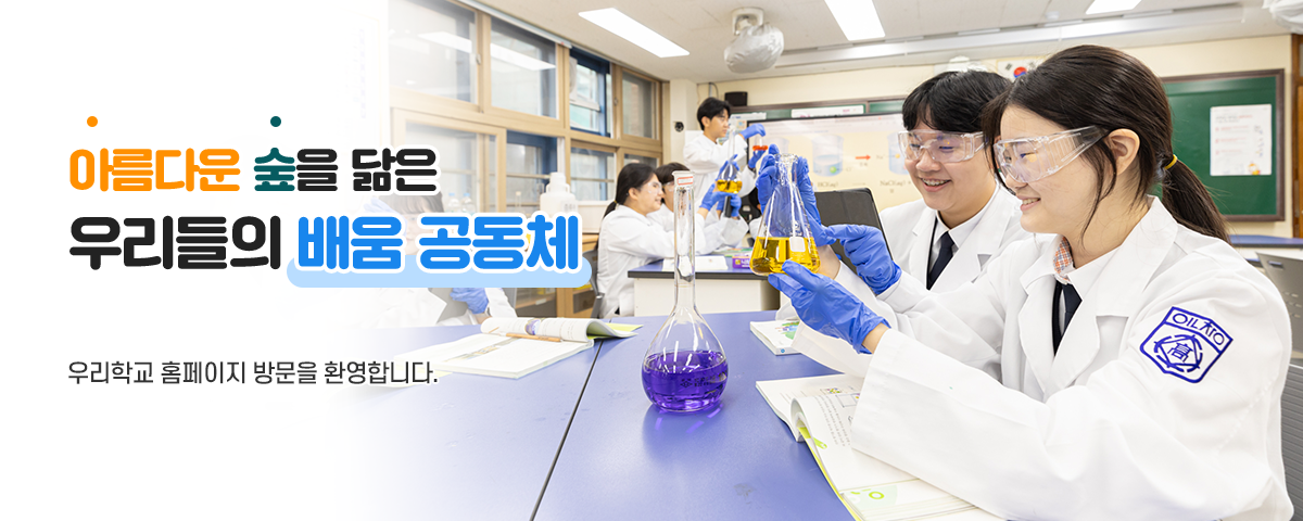 아름다운 숲을 닮은 우리들의 배움 공동체