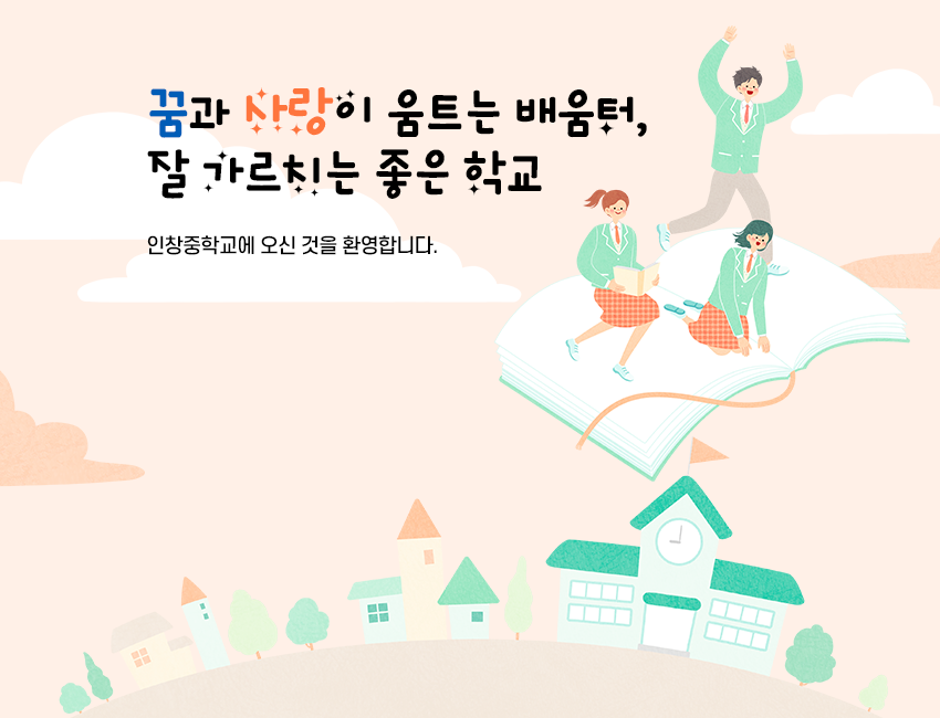 꿈과 사랑이 움트는 배움터, 잘 가르치는 좋은 학교
