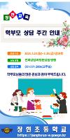 2025 학부모 상담 주간 안내