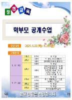 학부모 공개수업 안내