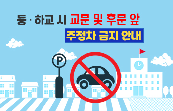 등하교시 후문 앞 주정차 금지 협조