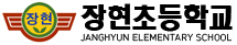 장현초등학교