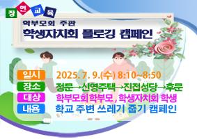 학부모회 주관 학생자치회와 함께 하는 플로깅 캠페인