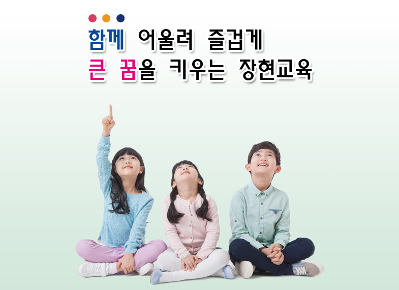 함께 어울려 즐겁게 큰 꿈을 키우는 장현초등학교