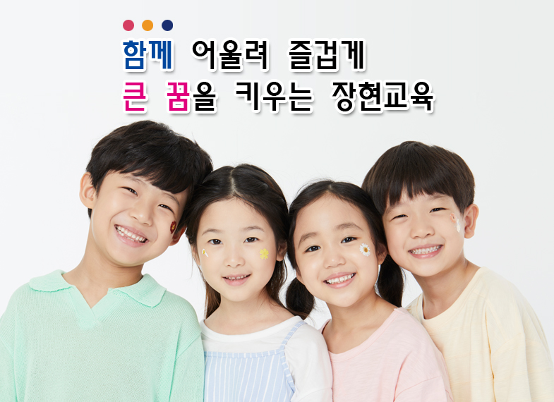 함께 어울려 즐겁게 큰 꿈을 키우는 장현초등학교