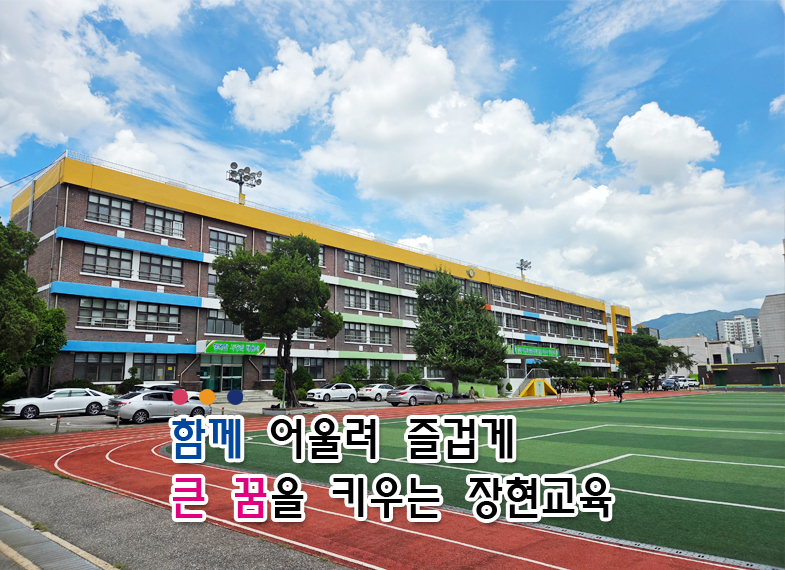 함께 어울려 즐겁게 큰 꿈을 키우는 장현초등학교