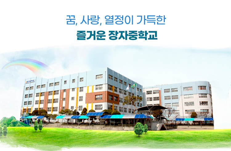꿈, 사랑, 열정이 가득한 즐거운 장자중학교