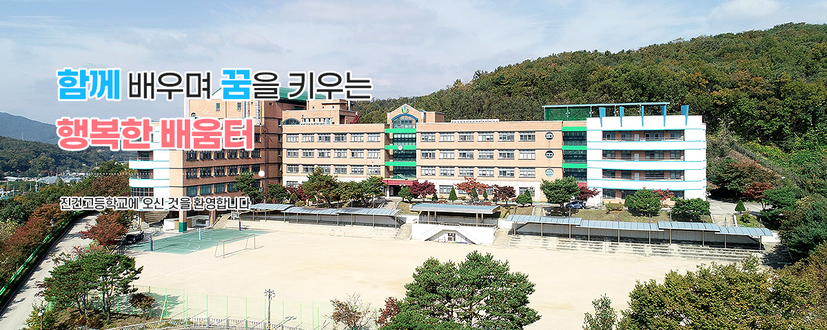 함께 배우며 꿈을 키우는 행복한 배움터