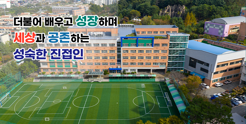 더불어 배우고 성장하며 세상과 공존하는 성숙한 진접인