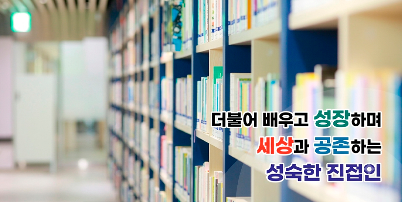 더불어 배우고 성장하며 세상과 공존하는 성숙한 진접인