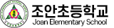 조안초등학교