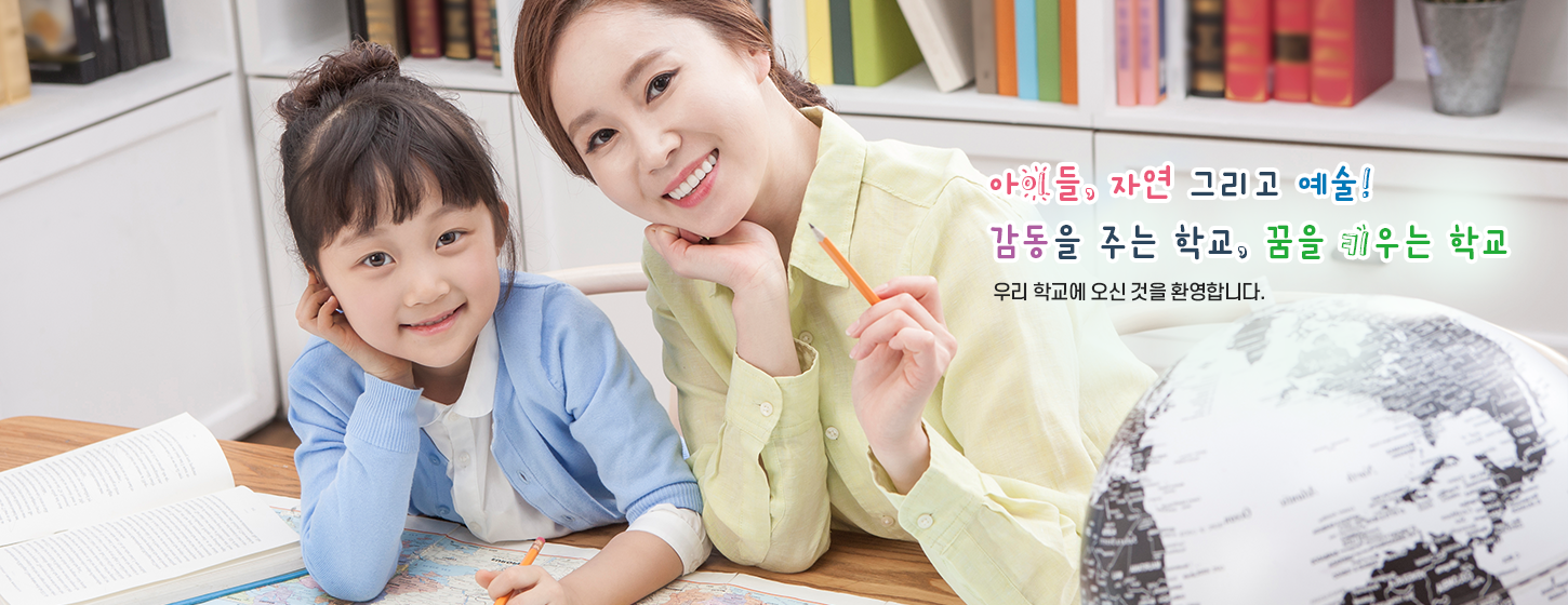 아이들, 자연 그리고 예술! 감동을 주는 학교, 꿈을 키우는 학교