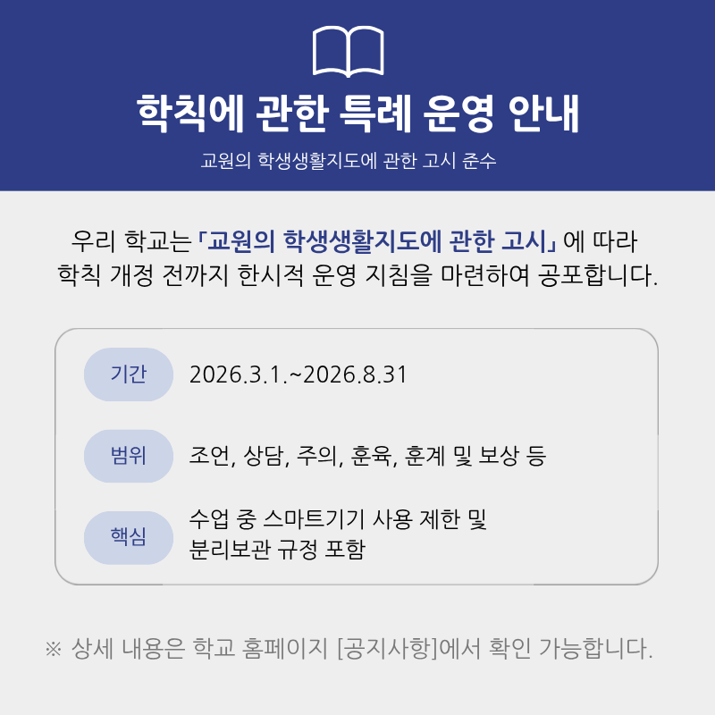 학칙에 관한 특례 운영 안내