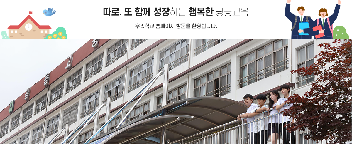 따로, 또 함께 성장하는 행복한 광동교육