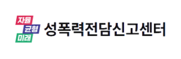 성폭력전담신고센터 배너.png