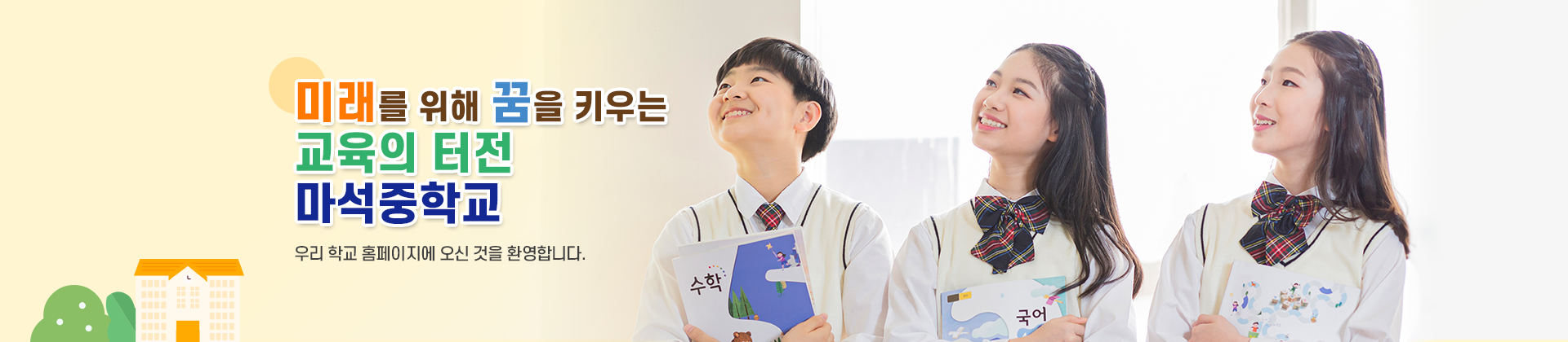 미래를 위해 꿈을 키우는 교육의 터전 마석중학교