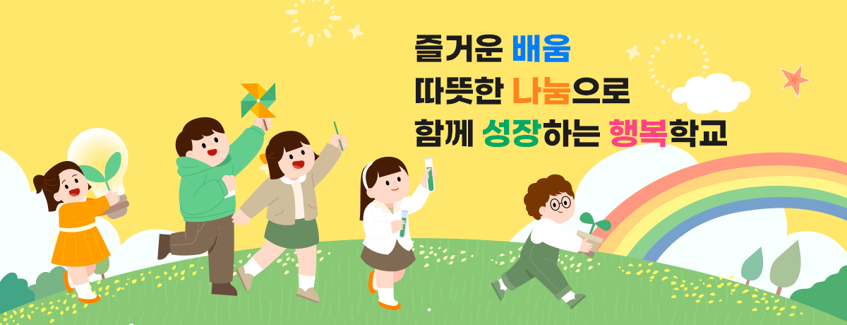 즐거운 배움 따뜻한 나눔으로 함께 성장하는 행복학교