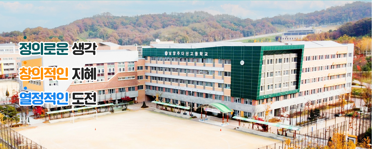 정의로운 생각 창의적인 지혜 열정적인 도전