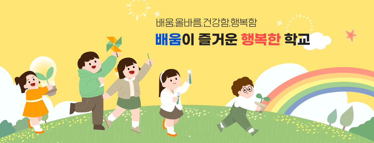 배움, 올바름, 건강함, 행복함 배움이 즐거운 행복한 학교