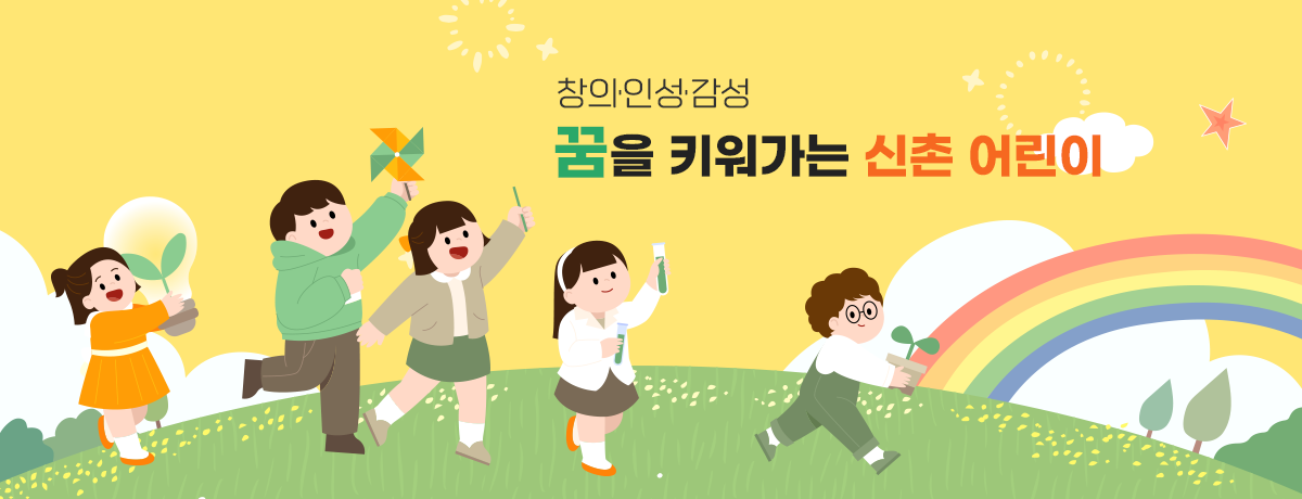 창의·인성·감성 꿈을 키워가는 신촌 어린이