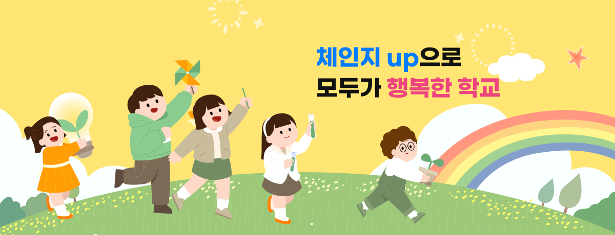 체인지 up으로 모두가 행복한 학교