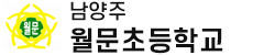 남양주월문초등학교