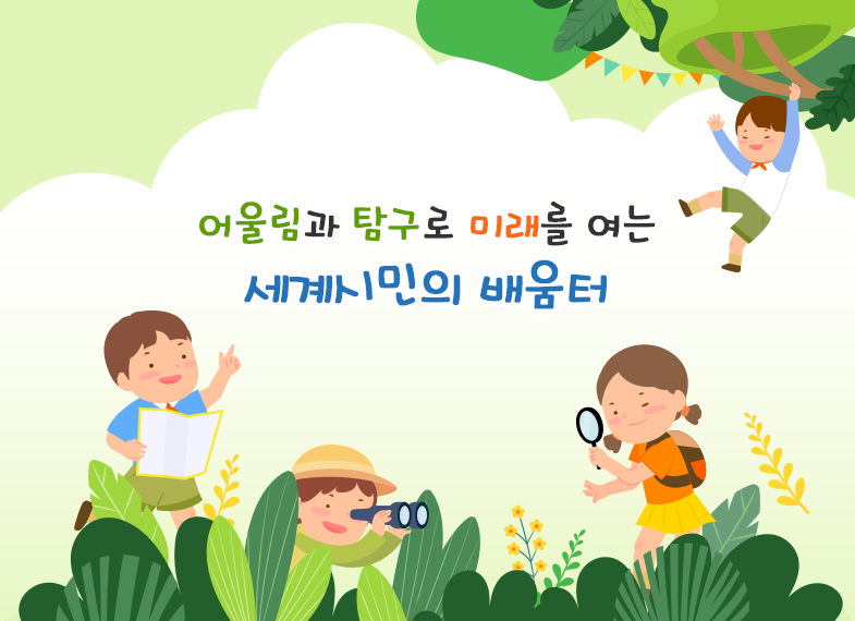 즐거운 배움, 따뜻한 돌봄, 행복한 학교 남양주월문초등학교에 오신 것을 환영합니다.