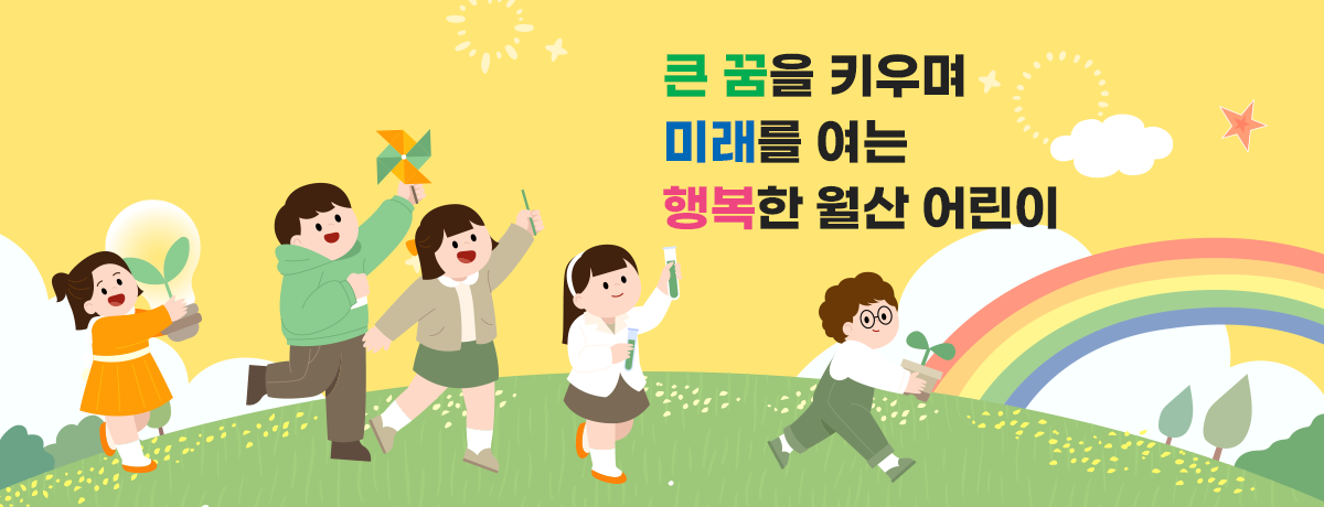 큰 꿈을 키우며 미래를 여는 행복한 월산 어린이