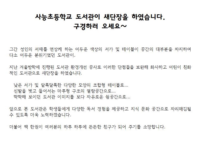 사능초등학교 도서관이 새단장을 하였습니다. 구경하러 오세요~