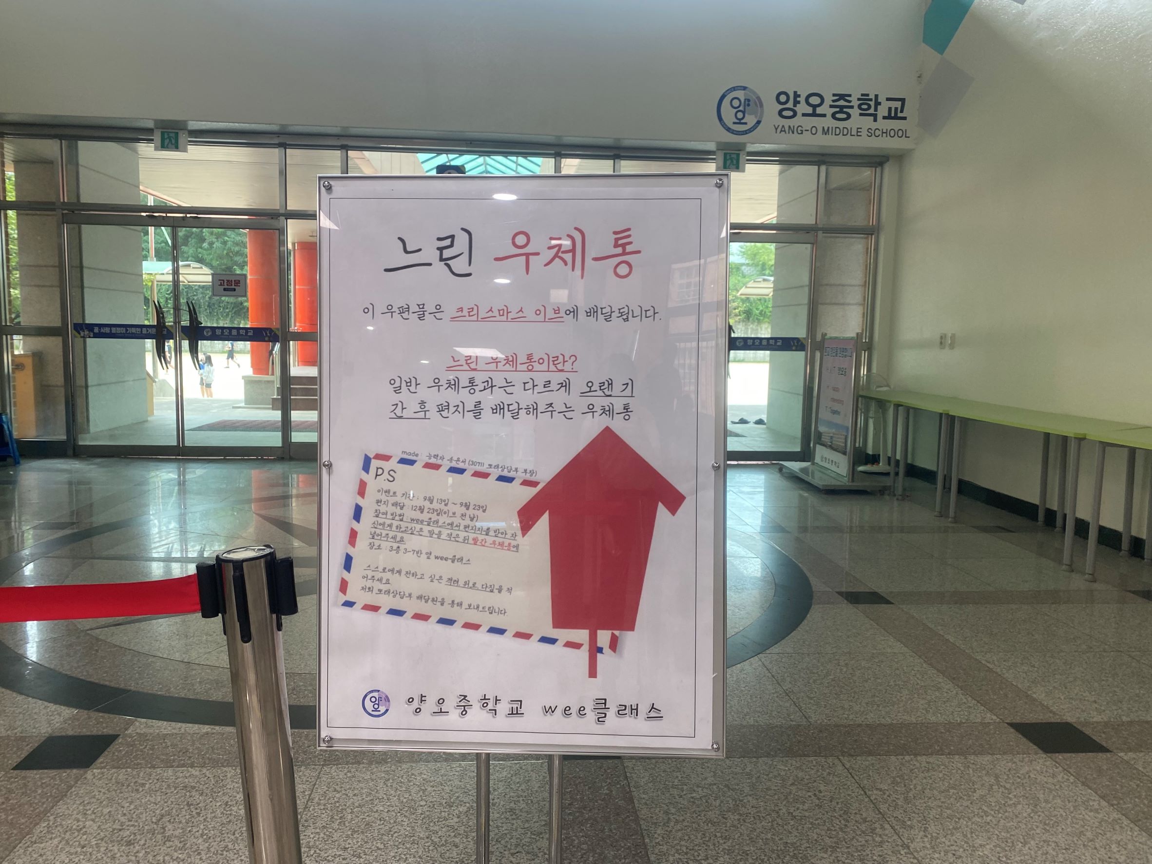 양오중학교 위클래스 느린 우체통