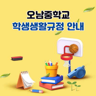 학교생활 인권규정 안내