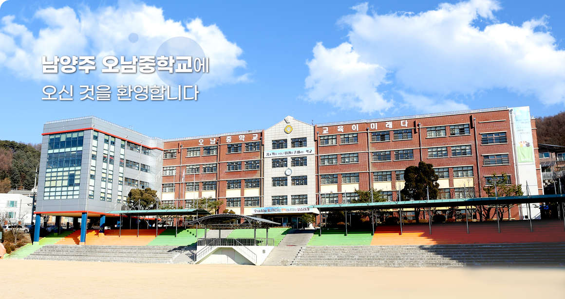 남양주 오남중학교에 오신 것을 환영합니다