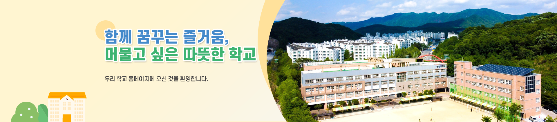 함께 꿈꾸는 즐거움, 머물고 싶은 따뜻한 학교