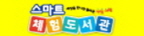 1. 배너이미지(144x36) nsmart.koedu.co.kr.jpg