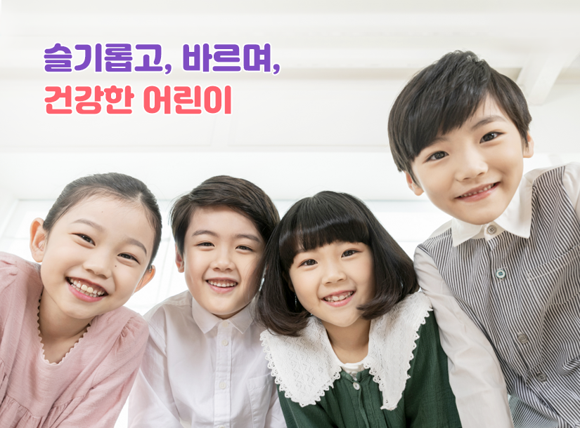 슬기롭고, 바르며, 건강한 어린이