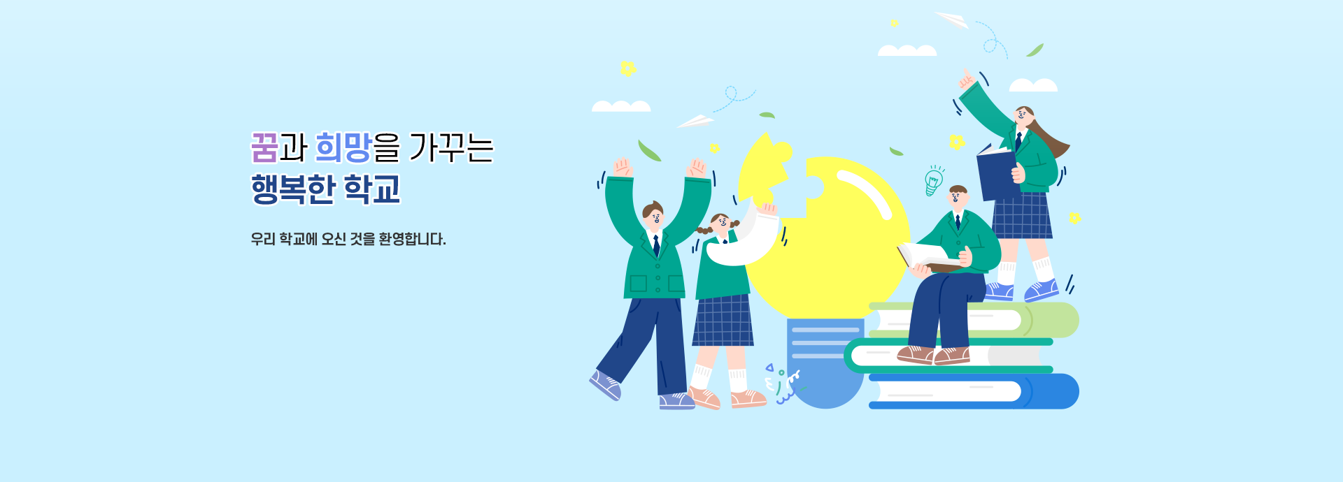 꿈과 희망을 가꾸는 행복한 학교