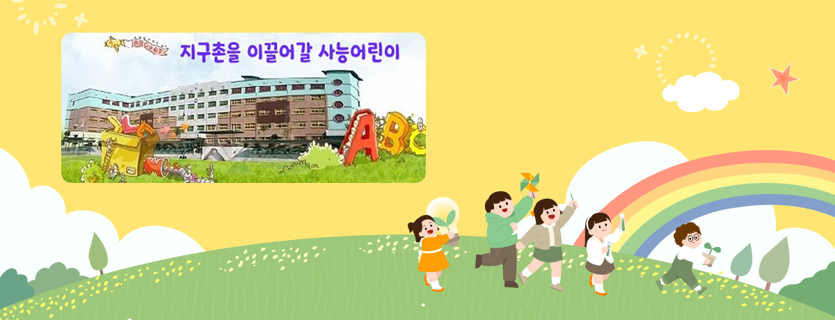 지구촌을 이끌어갈 사능어린이