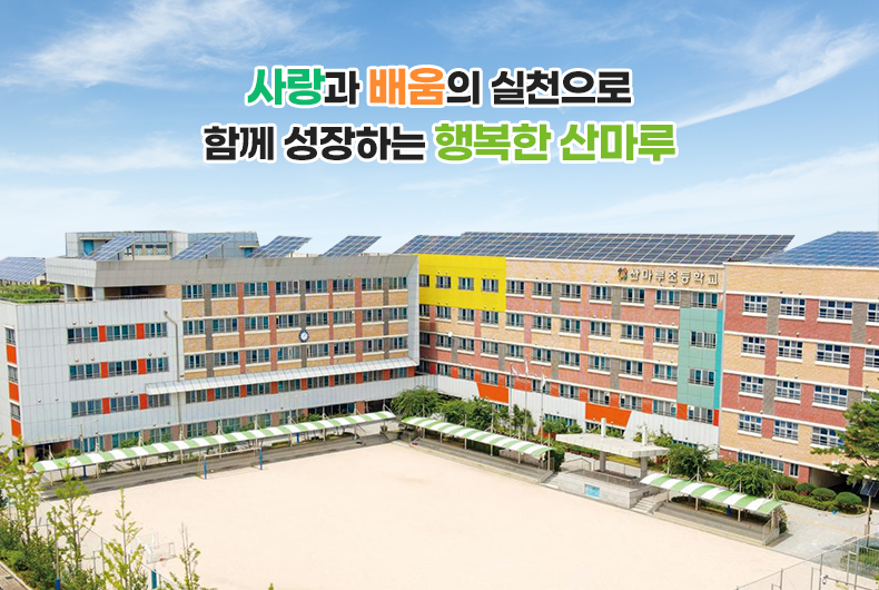 사랑과 배움의 실천으로 함께 성장하는 행복한 산마루