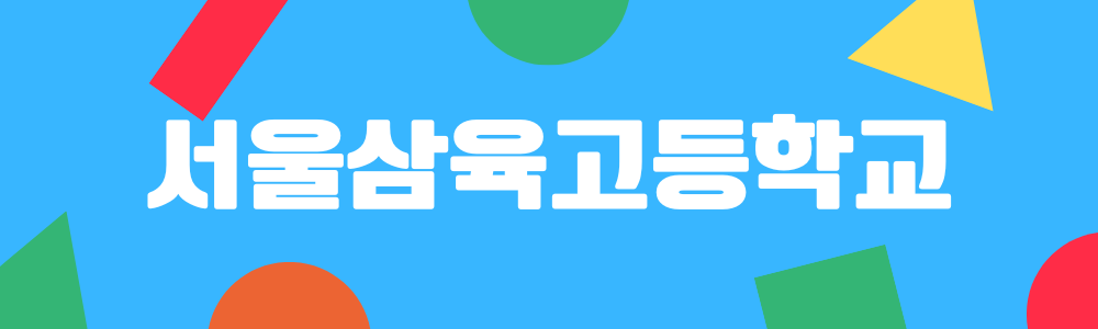 서울삼육고등학교.png