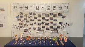 한글날 기념행사(한글날기념소품만들기&문화영화 상영)