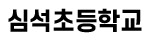 심석초등학교