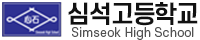 심석고등학교