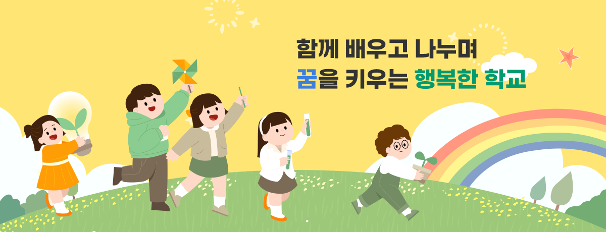 함께 배우고 나누며 꿈을 키우는 행복한 학교